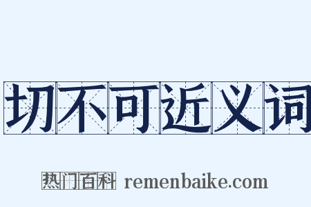 切不可近义词是什么意思的图片